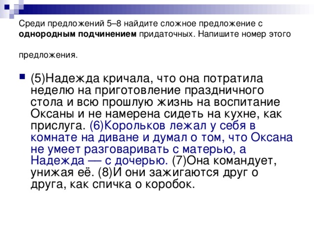 Среди предложений 5–8 найдите сложное предложение с однородным подчинением придаточных. Напишите номер этого предложения.