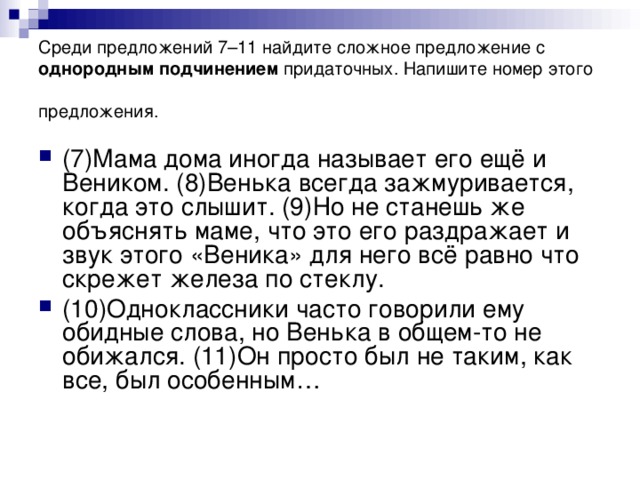 Среди предложений 7–11 найдите сложное предложение с однородным подчинением придаточных. Напишите номер этого предложения.