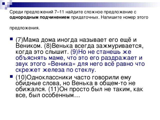Среди предложений 7–11 найдите сложное предложение с однородным подчинением придаточных. Напишите номер этого предложения.