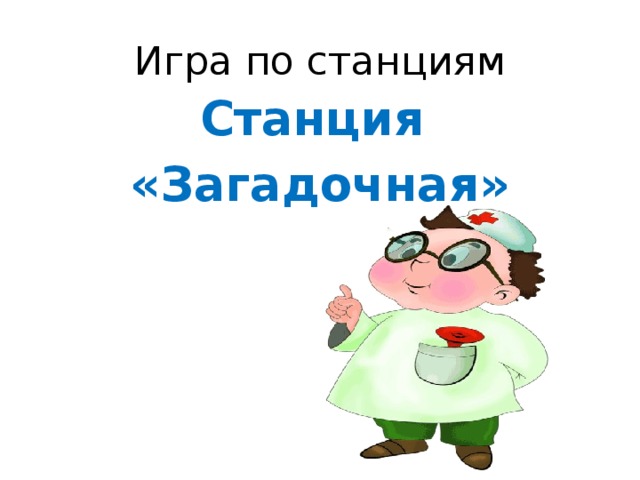 Станция загадочная картинка