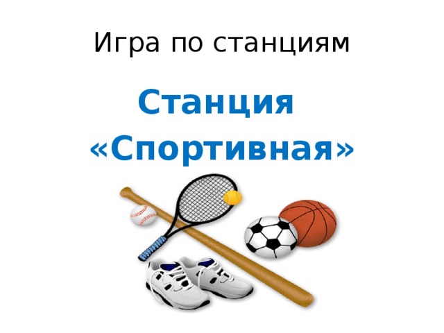 Спортивные игры по станциям