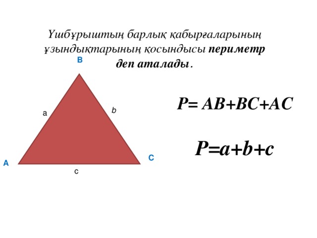 Үшбұрыштың ауданы формуласы. Үш бұрыш формула периметр. Үшбұрыш дегеніміз не. Периметр дегеніміз не. Тіктөртбұрыштың периметрін.