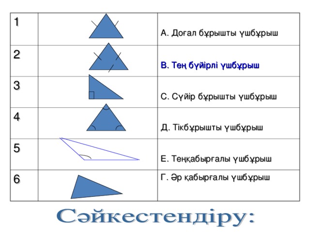 Үшбұрыш түрлері