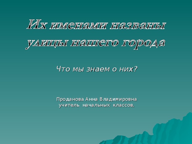 Их именами названы улицы гродно презентация