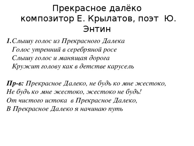 Песня слышишь автор. Прекрасное далеко текст. Текст песни прекрасное далеко. Прекрастно далеко Текс. Текст прекрасное далёко текст.