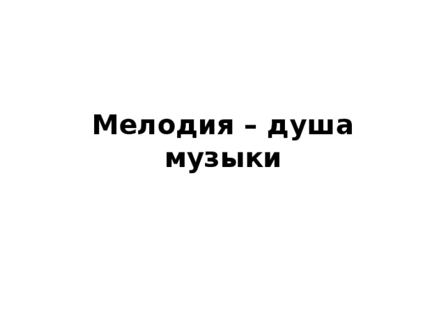 Мелодия – душа музыки