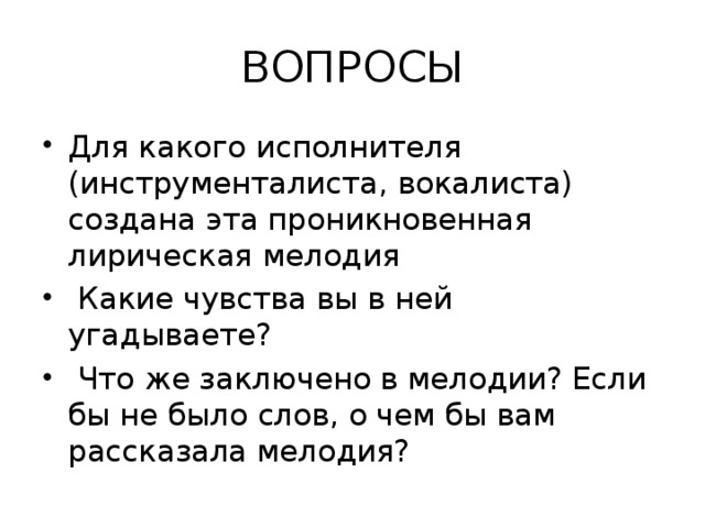 ВОПРОСЫ