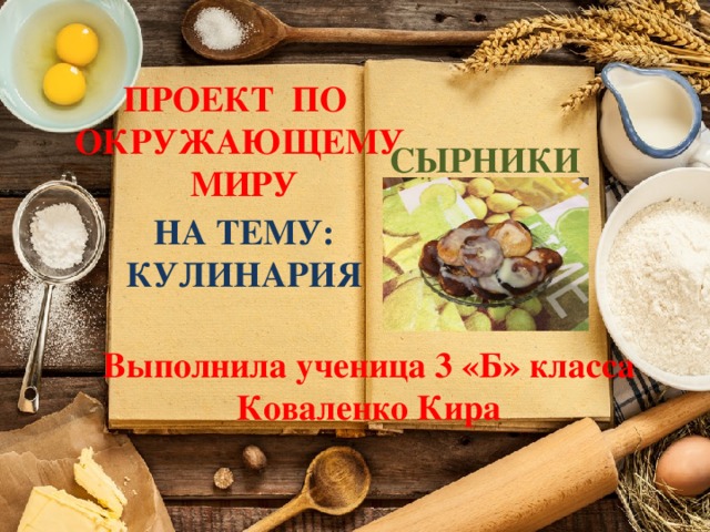 Кулинарный проект 3 класс