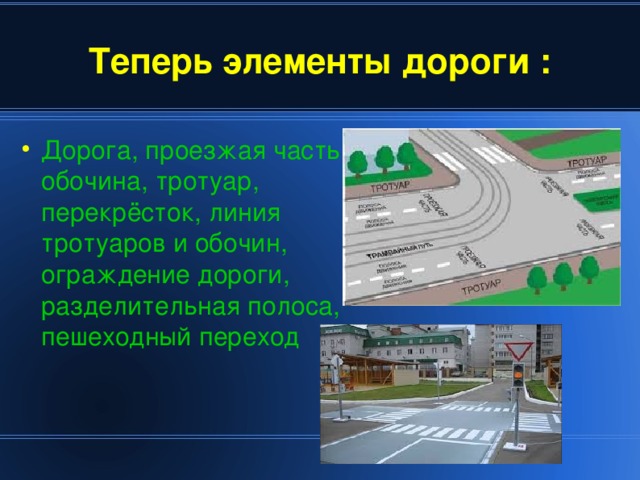 Переход перекрестка по линии тротуара. Элементы дороги проезжая часть. Основные элементы дороги. Понятия дорога и проезжая часть. Основные элементы дороги ПДД.