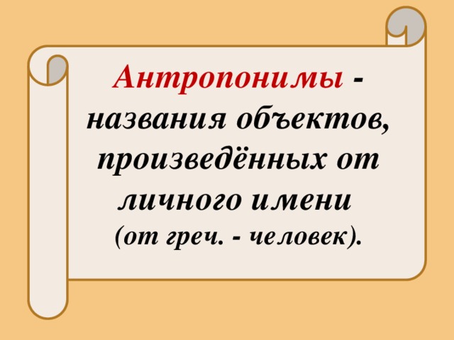 Антропонимика картинки для презентации