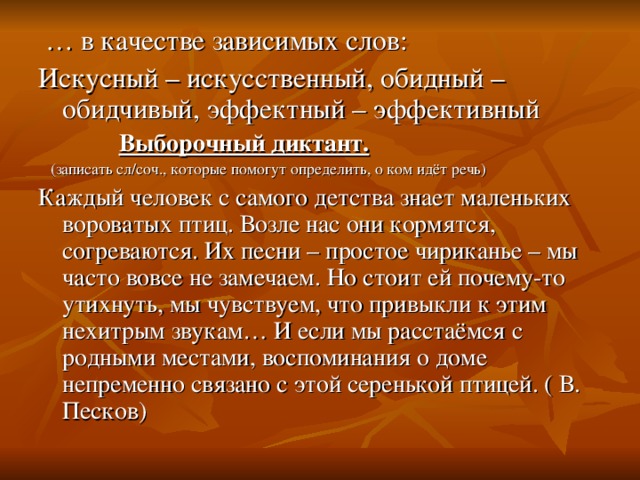 Слова песни зависимая. Предложения со словами эффектный и эффективный. Обидчивый пароним. Каждый человек с самого детства знает этих маленьких вороватых птиц. Предложение со словосочетанием обидчивый человек.