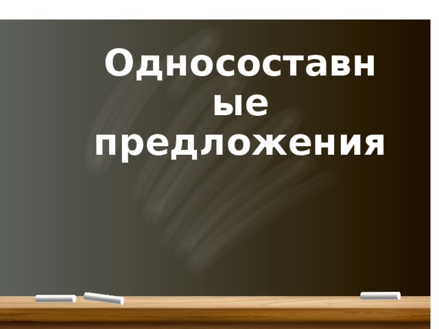 Презентация односоставные предложения 8 класс презентация