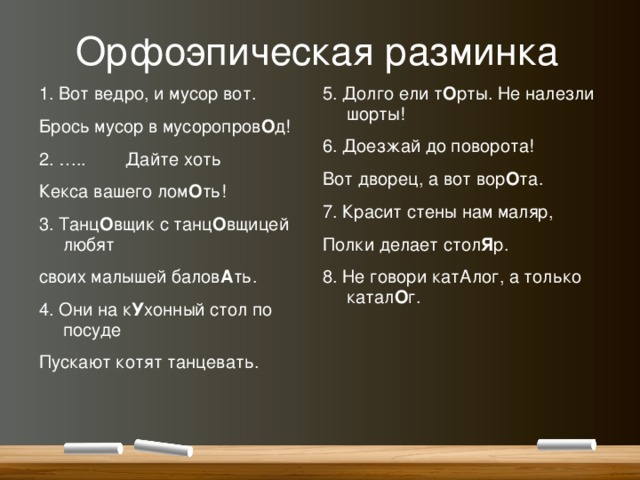 Презентация орфоэпическая разминка 11 класс