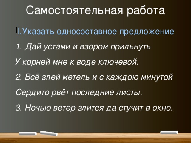 Ночи предложения. Самостоятельное предложение. Всё злей метель и с каждою минутой. Стучали в дверь это односоставное предложение. Односоставные предложения самостоятельная работа 8 класс.