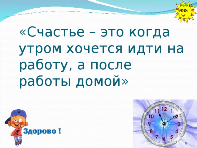 Картинка счастье это когда утром хочется на работу а вечером домой