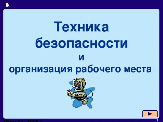 Техника безопасности  и  организация рабочего места  Москва, 2006 г.