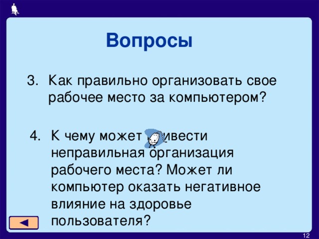 Вопросы Как правильно организовать свое рабочее место за компьютером? К чему может привести неправильная организация рабочего места? Может ли компьютер оказать негативное влияние на здоровье пользователя?