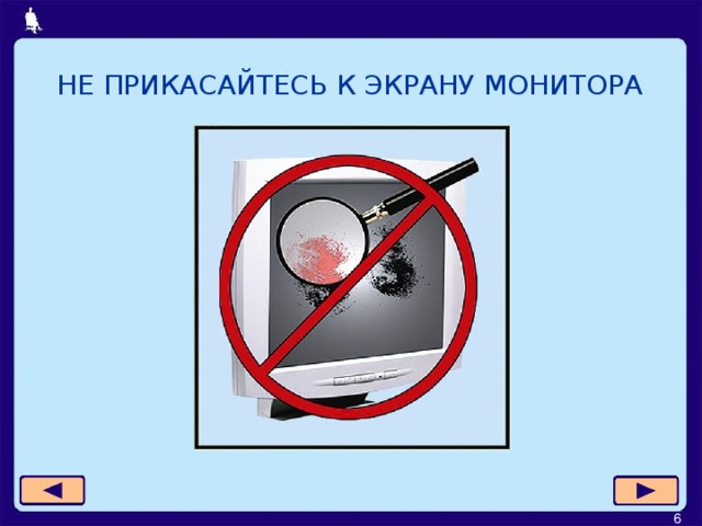 НЕ ПРИКАСАЙТЕСЬ К ЭКРАНУ МОНИТОРА