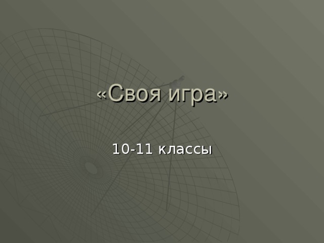 «Своя игра» 