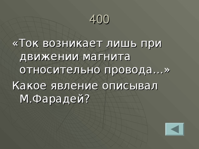 «Ток возникает лишь при движении магнита относительно провода…» Какое явление описывал М.Фарадей? 