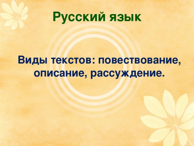 Русский язык Виды текстов: повествование, описание, рассуждение. 