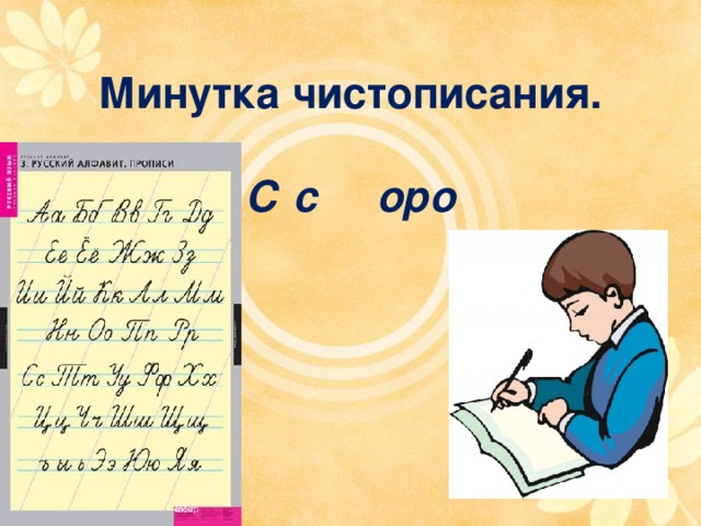 Минутка чистописания.   С с оро 