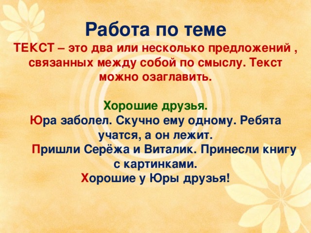 Текст тема текста части текста. Два или несколько предложений связанных между собой.. Юра заболел скучно ему одному ребята. Сколько частей в тексте Юра заболел скучно ему одному ребята. Прочитай текст Юра заболел скучно ему одному ребята учатся.