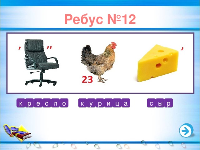 Ребус №12 к а ц и р у о л с р ы с е р к 