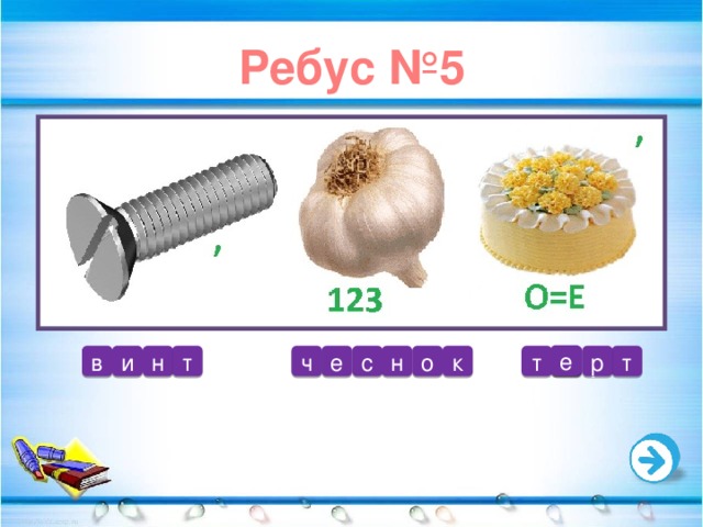 Ребус №5 е и т р о т т н в с е ч к о н 