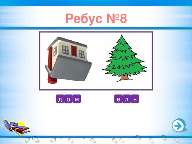 Ребус №8 е л ь д о м 