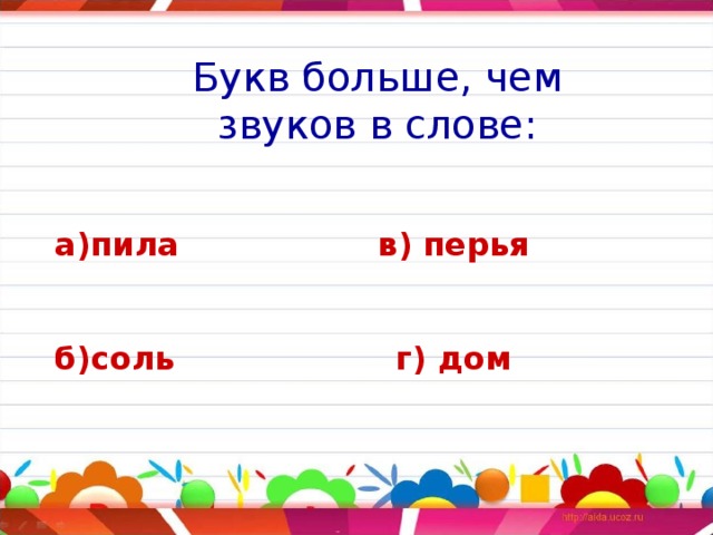 Букв больше, чем звуков в слове: а)пила в) перья   б)соль г) дом     