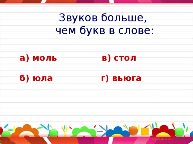 Звуков больше,  чем букв в слове: а) моль в) стол   б) юла г) вьюга 