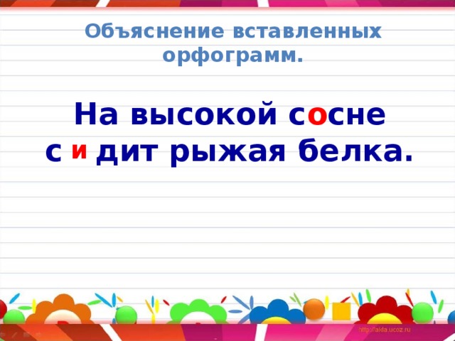 Объяснение вставленных орфограмм. На высокой с  сне с  дит рыжая белка. о и 