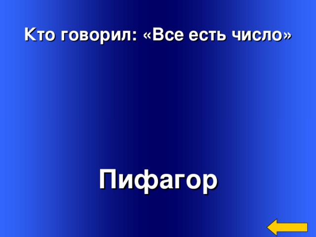  Кто говорил: «Все есть число» Пифагор Welcome to Power Jeopardy   © Don Link, Indian Creek School, 2004 You can easily customize this template to create your own Jeopardy game. Simply follow the step-by-step instructions that appear on Slides 1-3. 3 