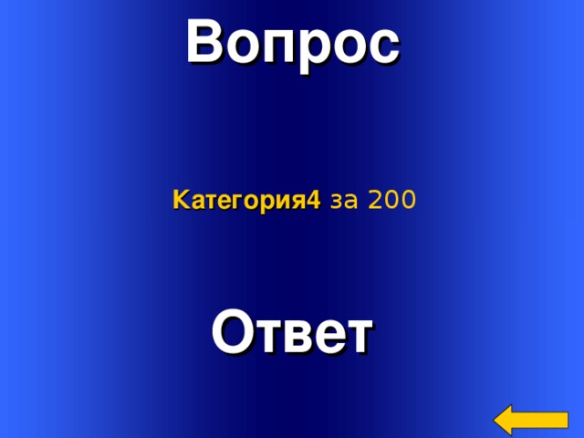 Вопрос Категория4  за 200 Ответ Welcome to Power Jeopardy   © Don Link, Indian Creek School, 2004 You can easily customize this template to create your own Jeopardy game. Simply follow the step-by-step instructions that appear on Slides 1-3. 3 