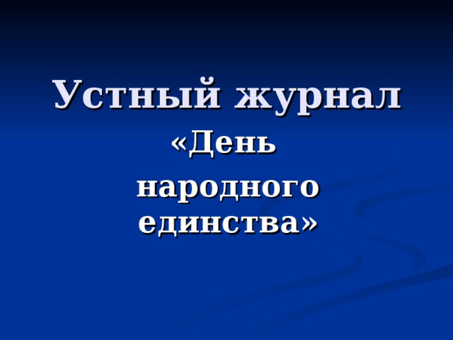 Устный журнал «День народного единства» 