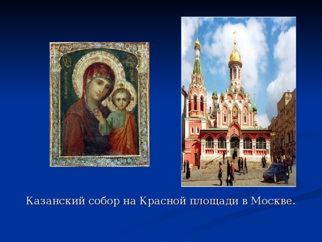 Казанский собор на Красной площади в Москве. 