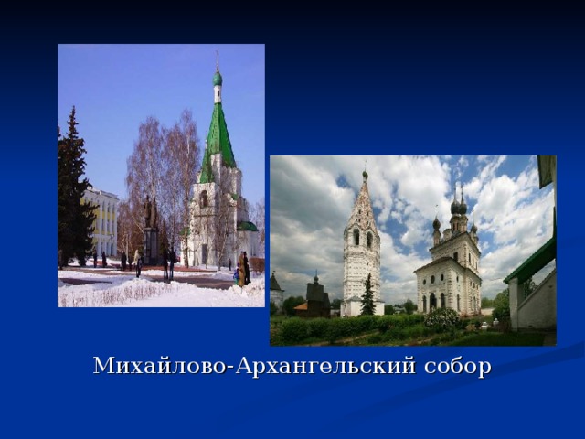 Михайлово-Архангельский собор 
