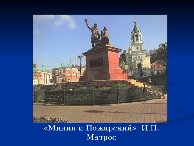 «Минин и Пожарский». И.П. Матрос 