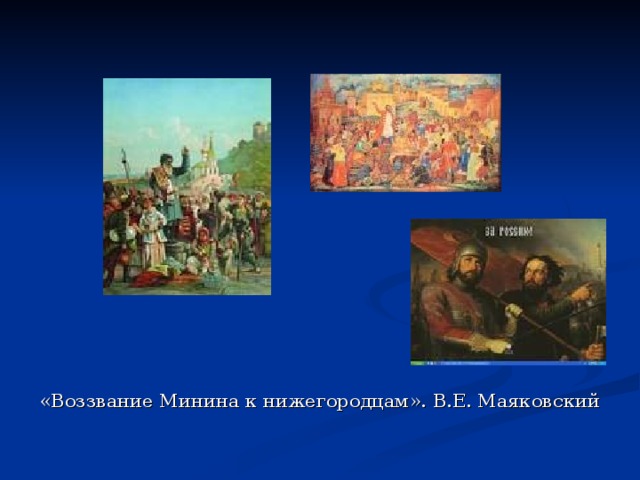 «Воззвание Минина к нижегородцам». В.Е. Маяковский 
