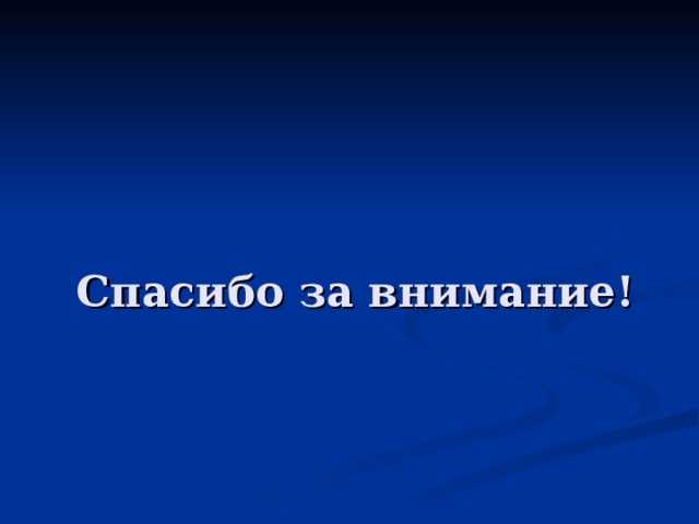 Спасибо за внимание! 
