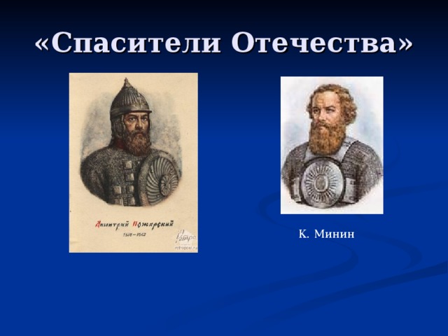 «Спасители Отечества» К. Минин 