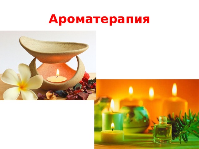 Ароматерапия 