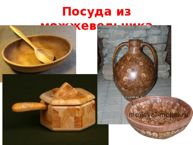 Посуда из можжевельника 