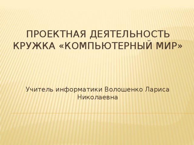 Презентация отчет по кружковой работе