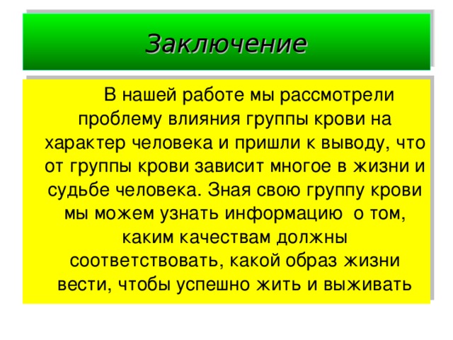 Группы крови и характер человека проект