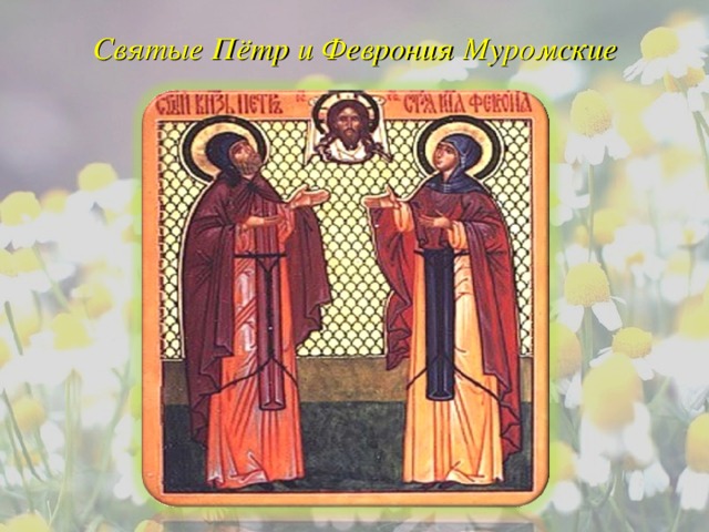 Святые Пётр и Феврония Муромские 