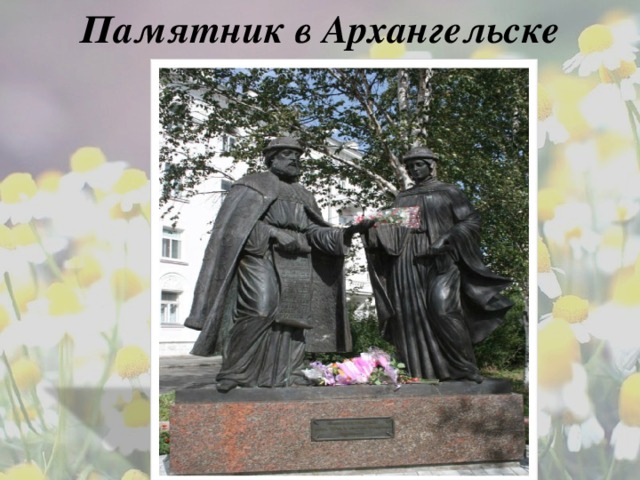Памятник в Архангельске 