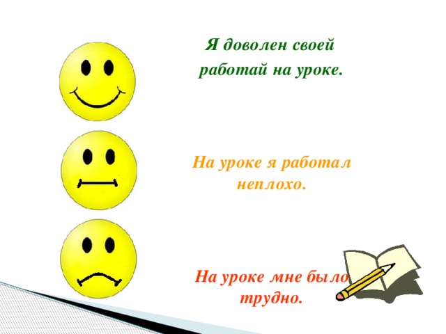 Я доволен своей работай на уроке.     На уроке я работал неплохо.     На уроке мне было трудно. 