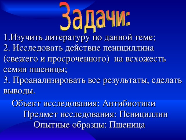 Проект по химии на тему антибиотики мощное оружие